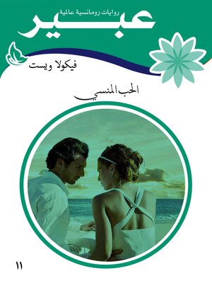 cover image of الحب المنسي